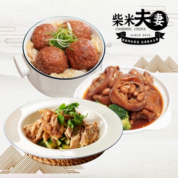 【柴米夫妻】好運旺來3菜組(年菜/年貨)