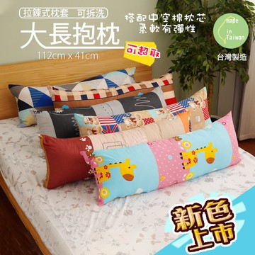 『現貨』大長抱枕 112x41 磨毛 柔軟有彈性 長枕頭 抱睡枕 長抱枕 長條抱枕 枕芯  拉鍊式枕套 枕頭套 台灣製造