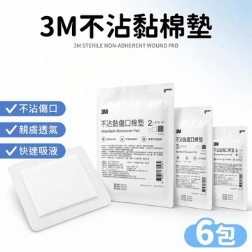 【Dodowu】3M不沾黏傷口棉墊6包組(紗布 傷口敷料 不沾黏紗布 傷口棉墊 棉墊 換藥棉墊 不沾黏布墊 敷料)