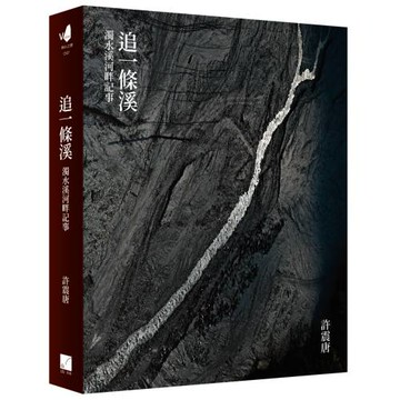 追一條溪：濁水溪河畔記事