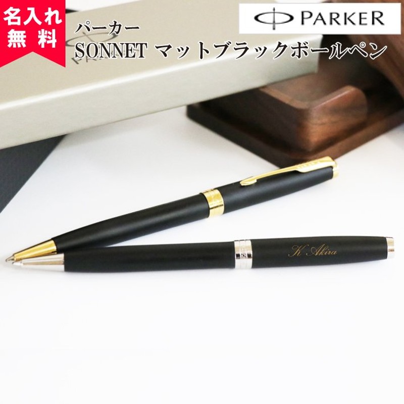 1950876/1950881）パーカー ソネット マットブラック ボールペン /PARKER SONNET 名入れボールペン 名前入り ギフト  おすすめ 通販 LINEポイント最大0.5%GET | LINEショッピング