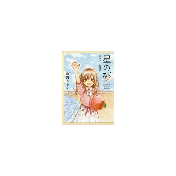 星の砂 雨野さやか短編集 雨野 さやか 著 通販 Lineポイント最大0 5 Get Lineショッピング