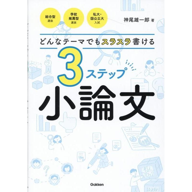 受かる小論文の最速レッスン帳 : こうすればスラスラ書ける! : 大学 