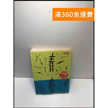 【雷根360免運】【送贈品】青春 獻給他們的情書 #7成新 #八成新【P-K1583】