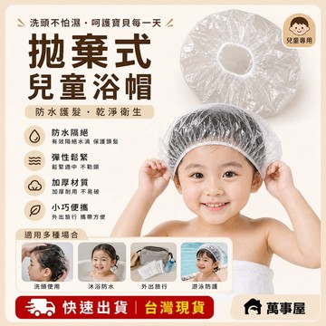 兒童浴帽 拋棄式浴帽 沐浴帽 防潑水帽 一次性浴帽 頭套 防塵浴帽 美容美髮帽 透明浴帽 保鮮膜套 鬆緊浴帽 A0481
