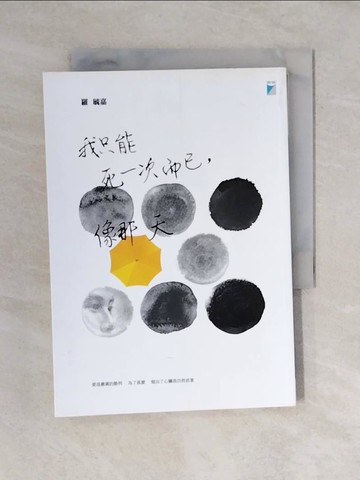 【書寶二手書T8／文學_V4K】我只能死一次而已,像那天_羅敏嘉