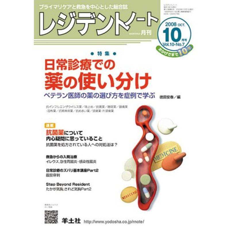 レジデントノート 08年10月号 10ー7 特集:日常診療での薬の使い分け