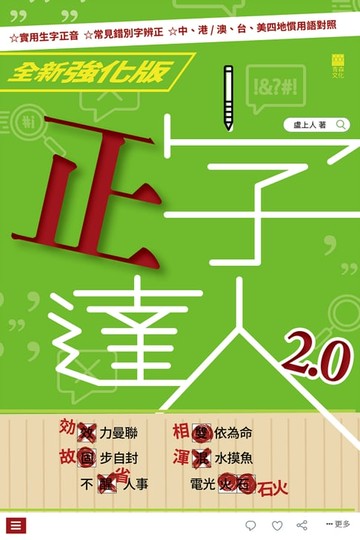 【電子書】正字達人2.0