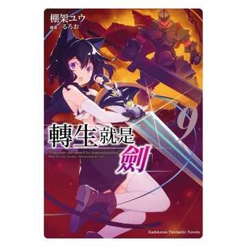 轉生就是劍(9)