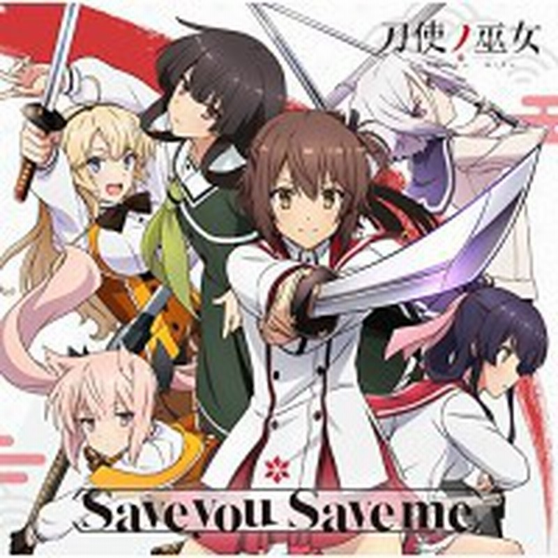 Cd 衛藤可奈美 十条姫和 柳瀬舞衣 糸見沙耶香 益子薫 古波蔵エレン Save You Save Me 通販 Lineポイント最大1 0 Get Lineショッピング