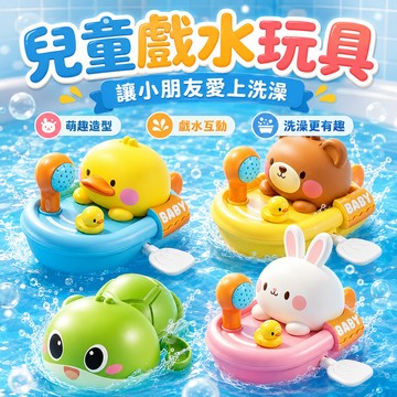 兒童戲水玩具 寶寶水中玩具 玩水玩具 噴水玩具 嬰兒洗澡玩具 浴室玩水 夥伴小烏龜游泳 小黃鴨划船