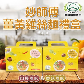 【妙師傅麵博士】薑黃雞絲禮盒混搭四入組 (70gx4入)-肉燥x2袋+香菇x2袋