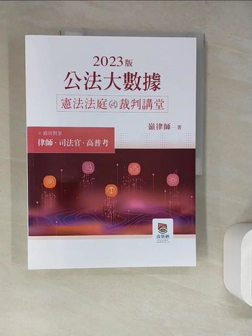 【書寶二手書T7／進修考試_SK7】2023年公法大數據憲法法庭裁判講堂_嶺律師