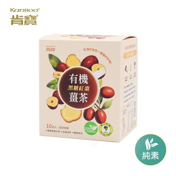 【肯寶KB99】有機黑糖紅棗薑茶 (10包入)－女性生理溫暖好朋友