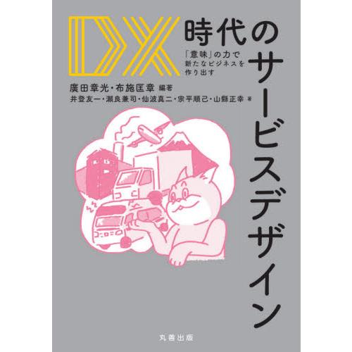 DX時代のサービスデザイン 意味 の力で新たなビジネスを作り出す