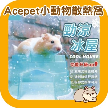鼠鼠 (可挑色)Acepet 愛思沛 勁涼冰屋 小動物散熱窩 倉鼠冰屋 倉鼠陶瓷窩 黃金鼠陶瓷窩 倉鼠降溫
