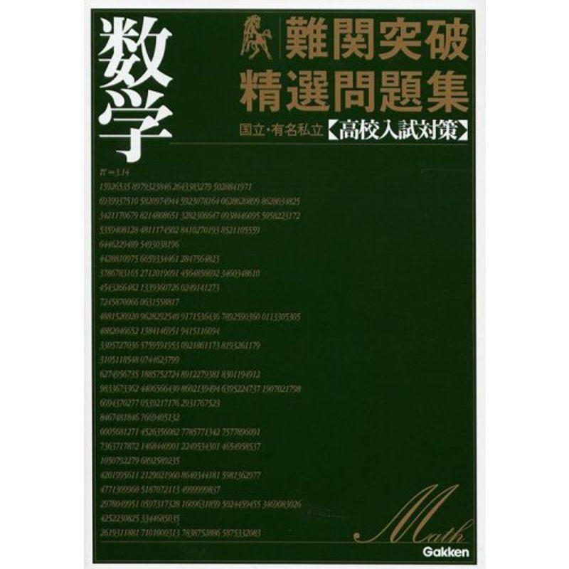 難関突破精選問題集数学?国立・有名私立〈高校入試対策〉