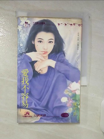 【書寶二手書T7／言情小說_TM4】愛我不容易_陳可芹