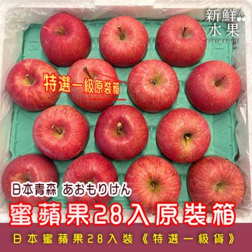 【新鮮水果】等級最高!!日本青森蜜蘋果《特選一級原裝箱》28入