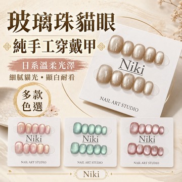 【台灣現貨實拍】手工穿戴甲 唯美玻璃珠 貓眼 穿戴甲 氣質顯白 純手工 短款 穿戴甲片 美甲貼片 指甲貼片 美甲片