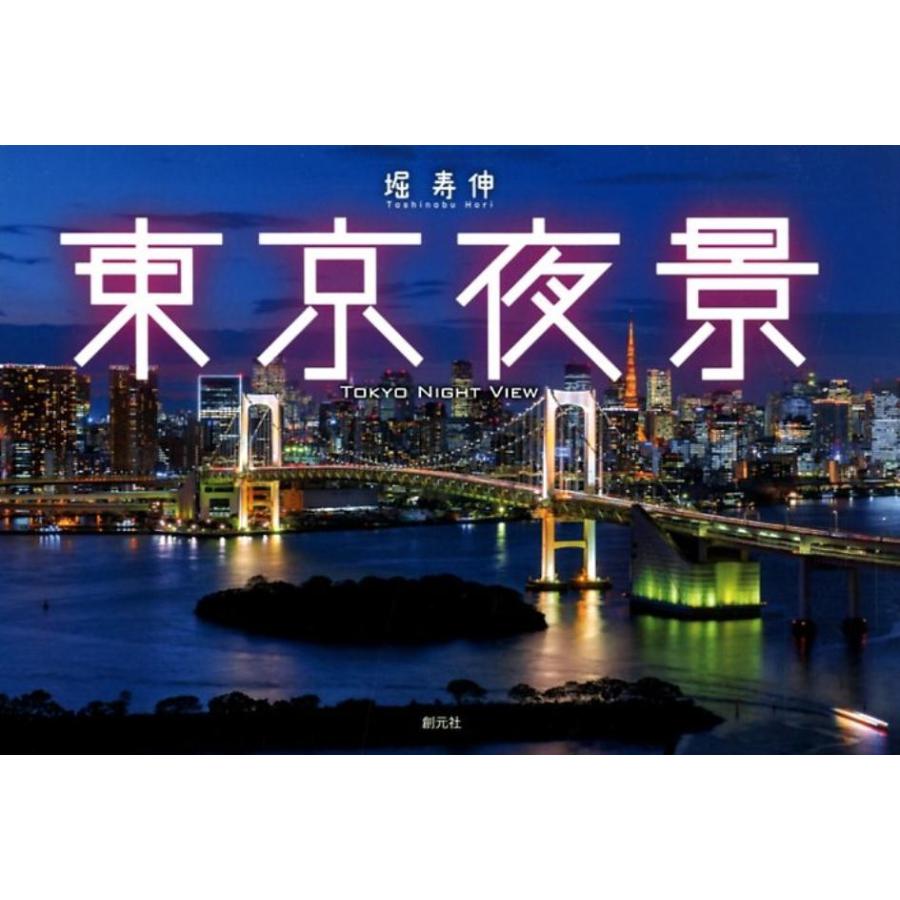 東京夜景 堀寿伸 著