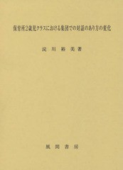 保育所2歳児クラスにおける集団での対話のあり方の変化