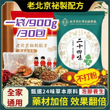 🧨加量不加價 艾草泡腳包 南京同仁堂 24味足浴包 1袋/900g/30包 艾姜花椒艾草紅花老薑桑枝桂枝女貞子王不留蘇