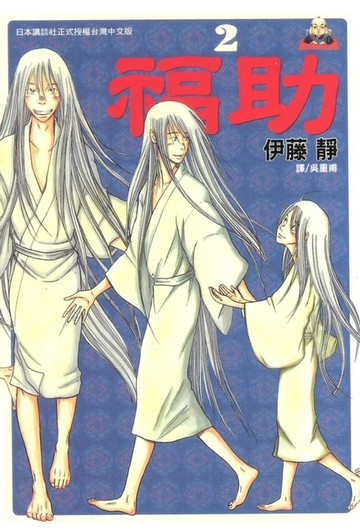 【電子書】福助 (2)完