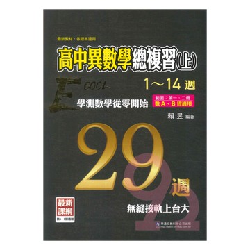 華逵高中數學科異數數學總複習(上)1-14週