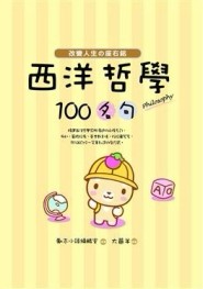 西洋哲學100名句[二手書_良好]
