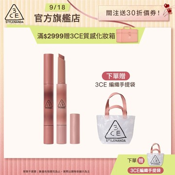 3CE 光澤蜜漾唇膏二入組 <高允貞同款> 戀愛感顯白! | 3CE官方旗艦店