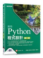 實用Python程式設計 2/e 謝哲光、郭英勝、鄭志宏、龔志銘  碁峰