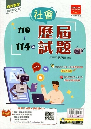 金安國中 歷屆試題110-114社會(115年度式) (1版) 編輯部  金安文教