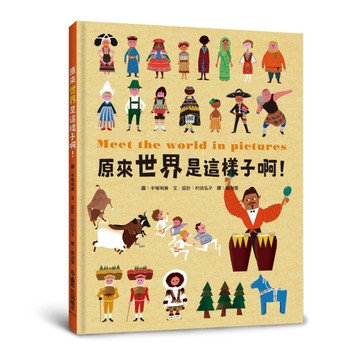 原來世界是這樣子啊！[二手書_近全新]
