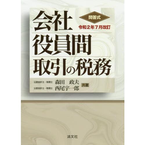 令和2年7月改訂 問答式 会社役員間取引の税務