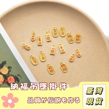 🔥最低價の現貨🔥招財納福吊飾串珠材料 鑰匙圈配件 合金吊飾DIY吊飾 掛件 納福吊飾 合金滴油 掛飾材料 飾品材料 飾品