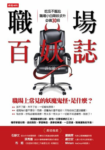 【電子書】職場百妖誌：吃瓜不尷尬，職場小白降妖求升必備30招