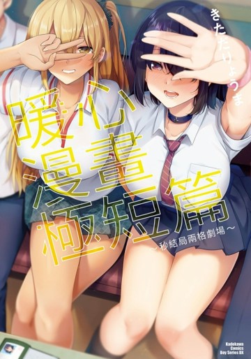 暖心漫畫極短篇～秒結局兩格劇場～（全）[二手書_良好]