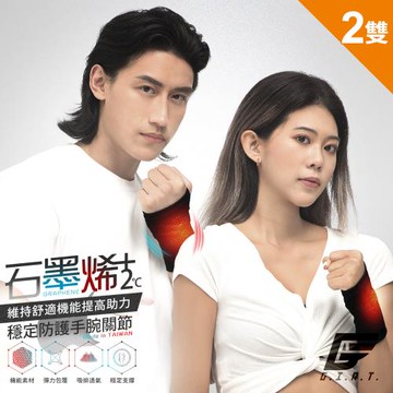 2雙組【GIAT】台灣製石墨烯遠紅外線彈力手腕套(男女適用)-慈濟共善