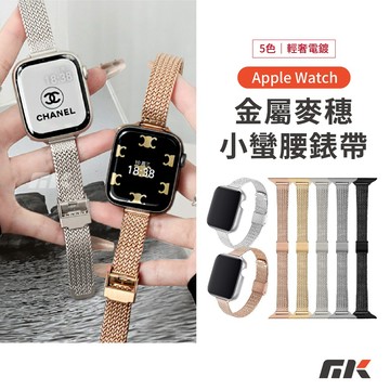 【MK3C】麥穗紋小蠻腰錶帶⚡顯瘦 不鏽鋼錶帶 Apple Watch 11 10 9 SE 蘋果錶帶 41 42 46