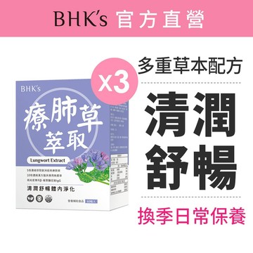 BHK's 療肺草萃取 素食膠囊 (60粒/盒)3盒組 官方旗艦店