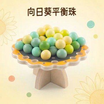 向日葵平衡珠兒童益智玩具木質手眼協調專注力訓練桌游解壓玩具