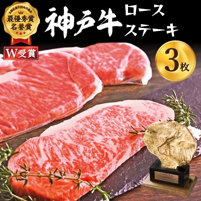 神戸牛 ロースステーキ 600g 約200g×3枚 牛肉 和牛 お肉 ステーキ肉 ロース 黒毛和牛 焼肉 焼き肉 但馬牛 ブランド牛 冷凍 ヒライ牧場 キャンプ BBQ アウトドア バーベキュー ギフト