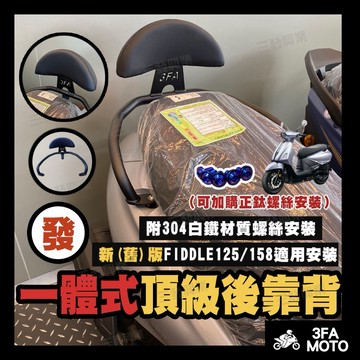 【三發】FIDDLE125後靠背 FIDDLE158後靠背 新款Fiddle125後靠背 fiddle158後靠背 靠背