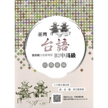 金安(台語)臺灣閩南語語言能力認證考試B2中高級試題彙編.附QRCode聲音檔.台語檢定.台語教學.臺灣閩南語語言能力檢定認證.真平