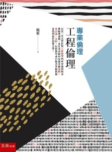 專業倫理：工程倫理[二手書_良好]