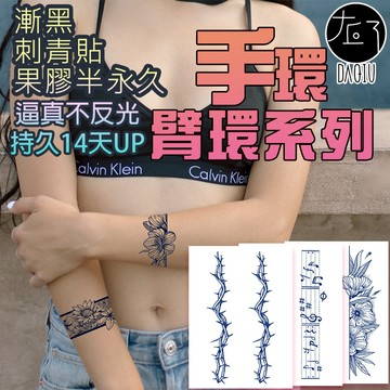 🇹🇼買6送1 手環臂環果汁系列 草本紋身貼👑大邱紋身👑半永久 果膠 紋身貼【T40A】刺青貼紙 紋身貼紙 漸黑 刺青貼