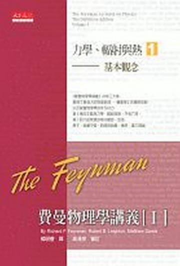 費曼物理學講義第一部：（1）基本觀念【二手書_良好】TAAZE讀冊生活