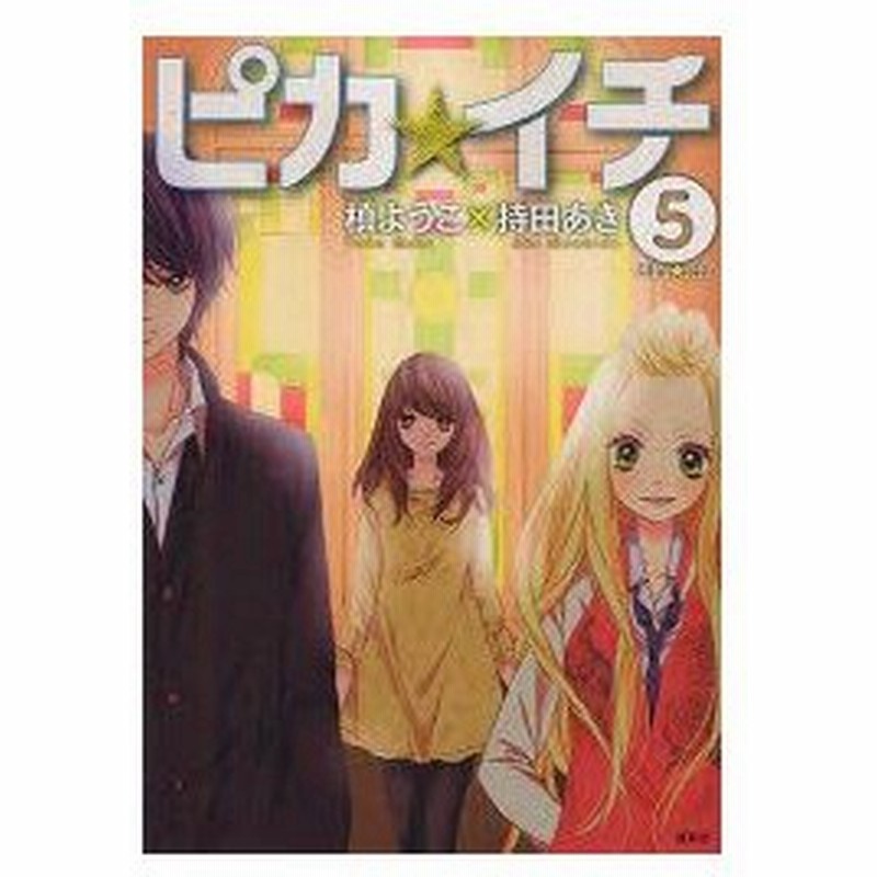 新品本 ピカ イチ 5 槙ようこ 著 持田あき 著持田 あき 著 通販 Lineポイント最大0 5 Get Lineショッピング