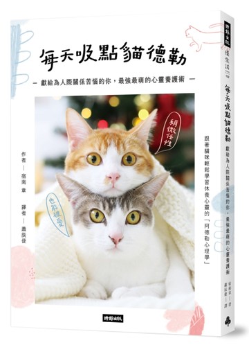 每天吸點貓德勒：獻給為人際關係苦惱的你，最強最萌的心靈養護術[二手書_近全新]